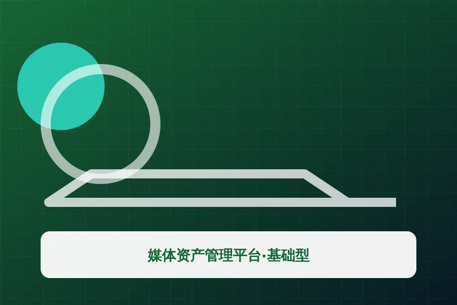 媒体资产管理平台·基础型