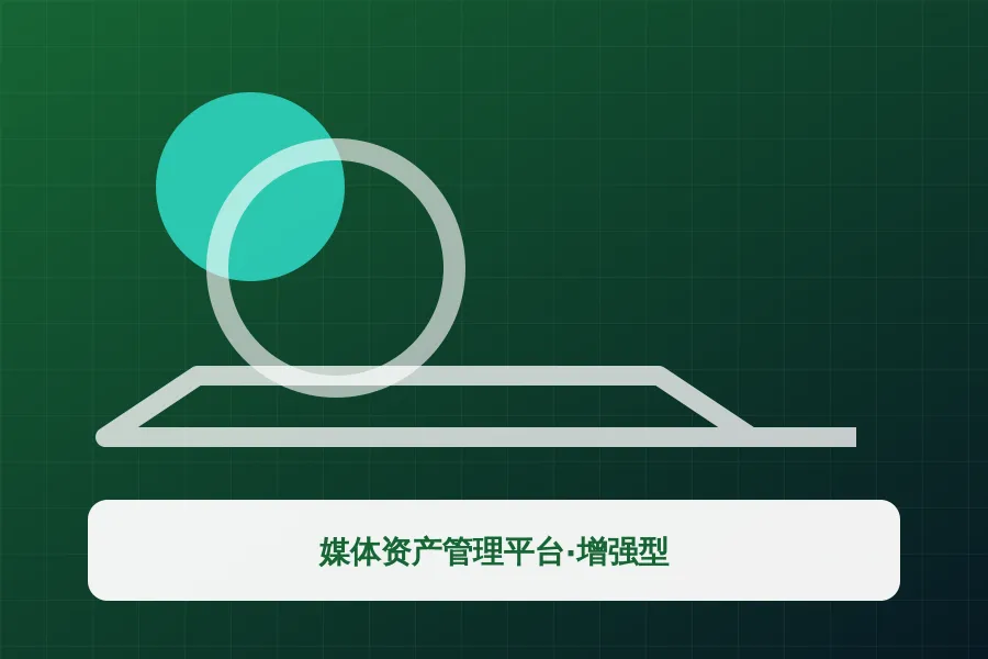媒体资产管理平台·增强型