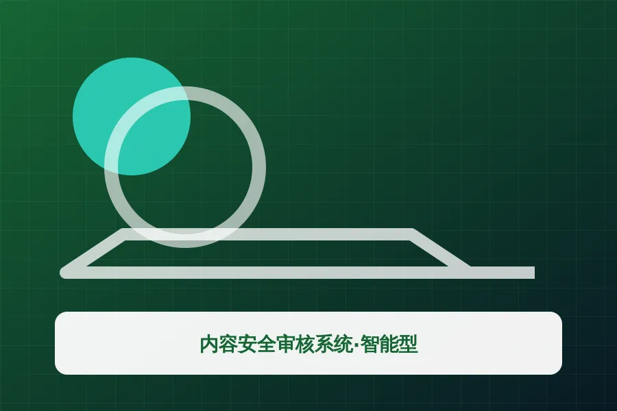 内容安全审核系统·智能型